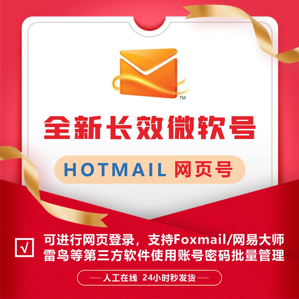 通用卡密全新微软邮箱Hotmail网页号未触发7天万起3分量大优惠