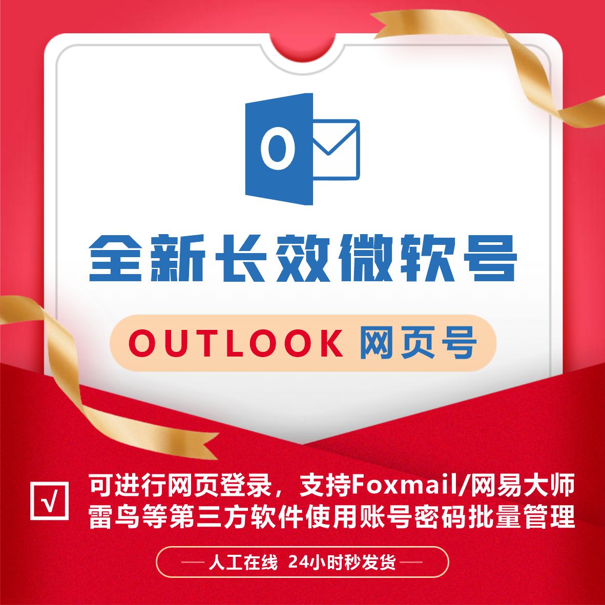 全新微软邮箱Outlook网页号未触发7 天万起3分量大优惠